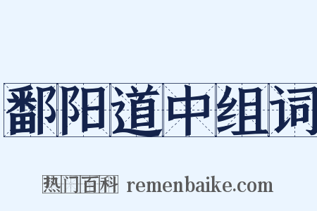 鄱阳道中组词是什么意思的图片
